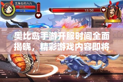 奧比島手游開服時間全面揭曉，精彩游戲內(nèi)容即將上線，不容玩家錯過！