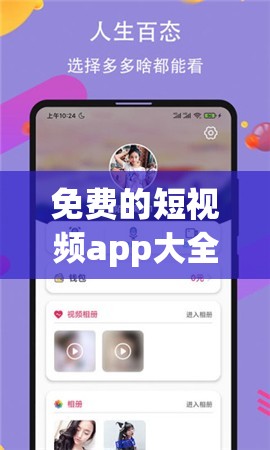 免費的短視頻app大全下載安裝：涵蓋眾多精彩內(nèi)容等你發(fā)現(xiàn)