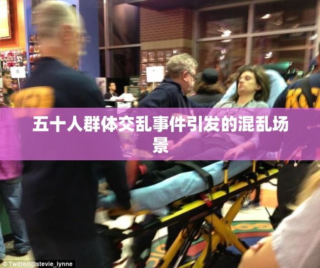 五十人群體交亂事件引發(fā)的混亂場景