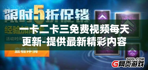 一卡二卡三免費視頻每天更新-提供最新精彩內(nèi)容