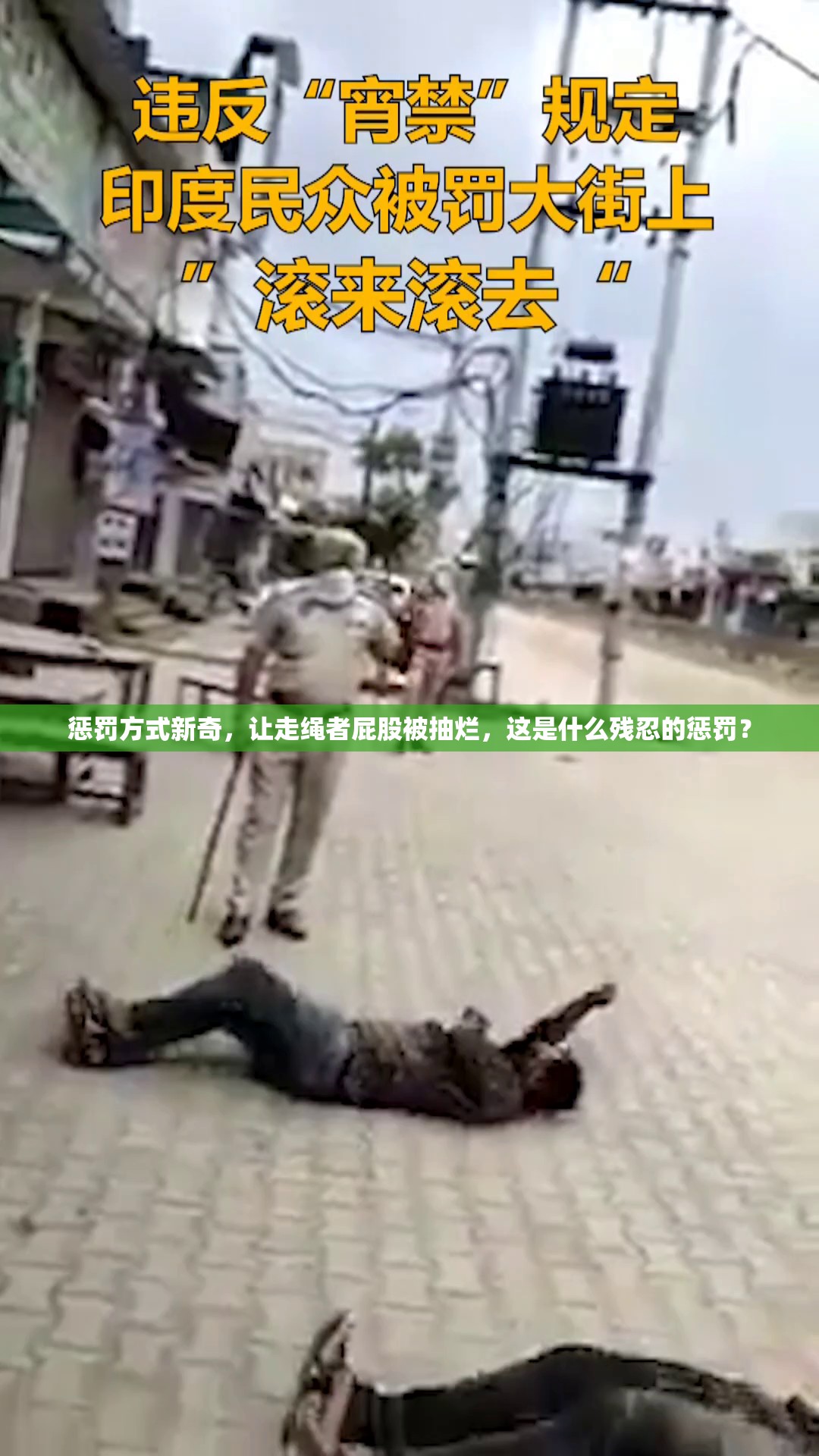 懲罰方式新奇，讓走繩者屁股被抽爛，這是什么殘忍的懲罰？