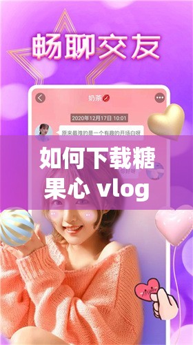 如何下載糖果心 vlog 免費版：詳細步驟和注意事項