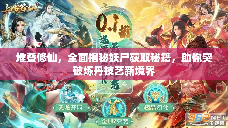 堆疊修仙，全面揭秘妖尸獲取秘籍，助你突破煉丹技藝新境界