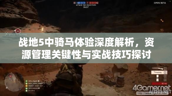 戰(zhàn)地5中騎馬體驗深度解析，資源管理關鍵性與實戰(zhàn)技巧探討