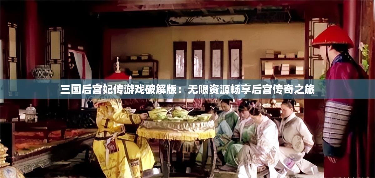 三國后宮妃傳游戲破解版：無限資源暢享后宮傳奇之旅