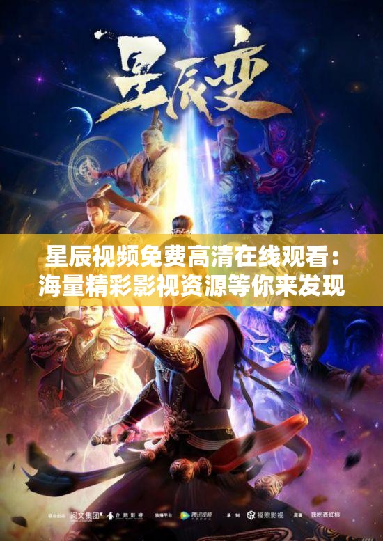星辰視頻免費高清在線觀看：海量精彩影視資源等你來發(fā)現(xiàn)