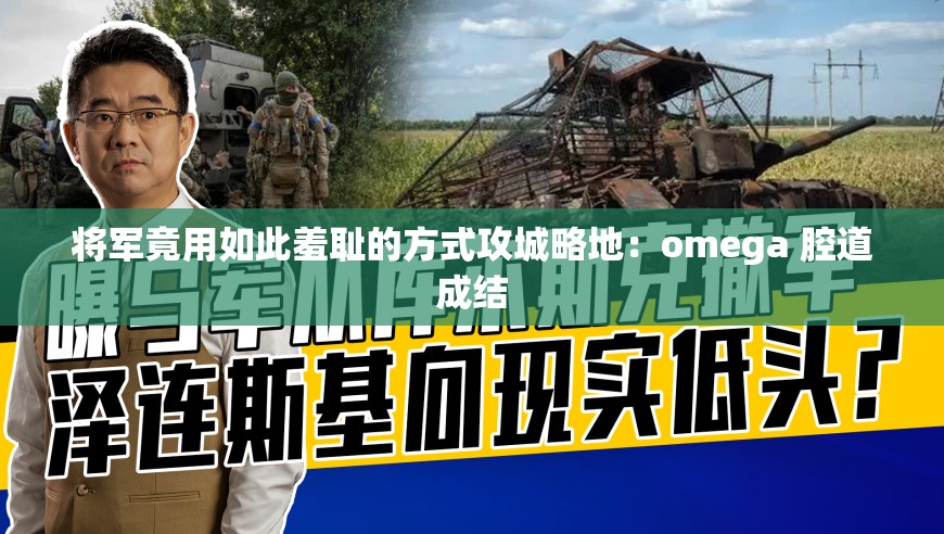 將軍竟用如此羞恥的方式攻城略地：omega 腔道成結