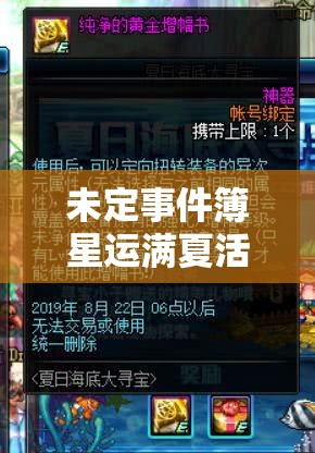 未定事件簿星運(yùn)滿夏活動(dòng)深度解析，全方位攻略，帶你探索夏日星辰的奇妙冒險(xiǎn)之旅
