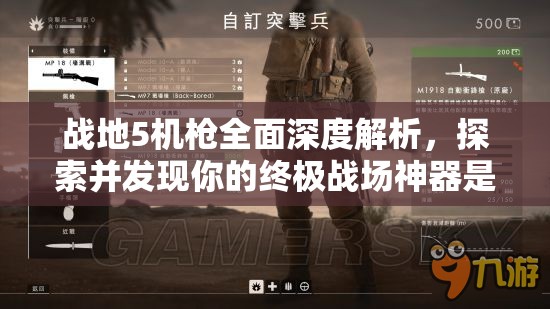 戰(zhàn)地5機(jī)槍全面深度解析，探索并發(fā)現(xiàn)你的終極戰(zhàn)場(chǎng)神器是哪一款機(jī)槍