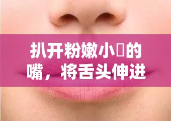 扒開(kāi)粉嫩小泬的嘴，將舌頭伸進(jìn)去，這是一種什么樣的體驗(yàn)？
