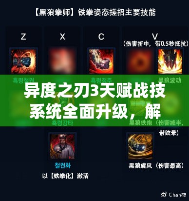 異度之刃3天賦戰(zhàn)技系統(tǒng)全面升級(jí)，解鎖前所未有的戰(zhàn)斗新境界與體驗(yàn)