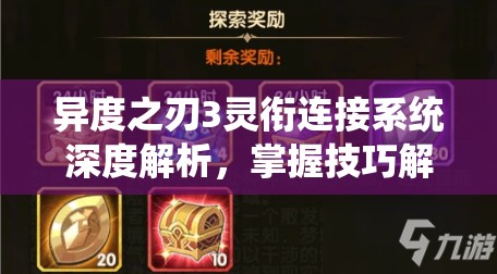 異度之刃3靈銜連接系統(tǒng)深度解析，掌握技巧解鎖戰(zhàn)斗策略新境界