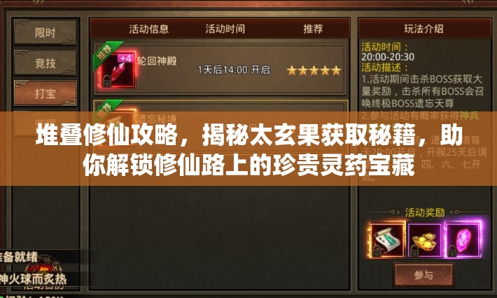 堆疊修仙攻略，揭秘太玄果獲取秘籍，助你解鎖修仙路上的珍貴靈藥寶藏