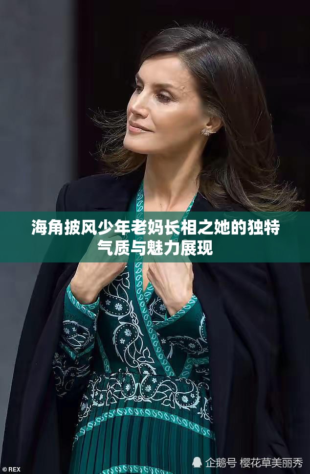 海角披風(fēng)少年老媽長(zhǎng)相之她的獨(dú)特氣質(zhì)與魅力展現(xiàn)