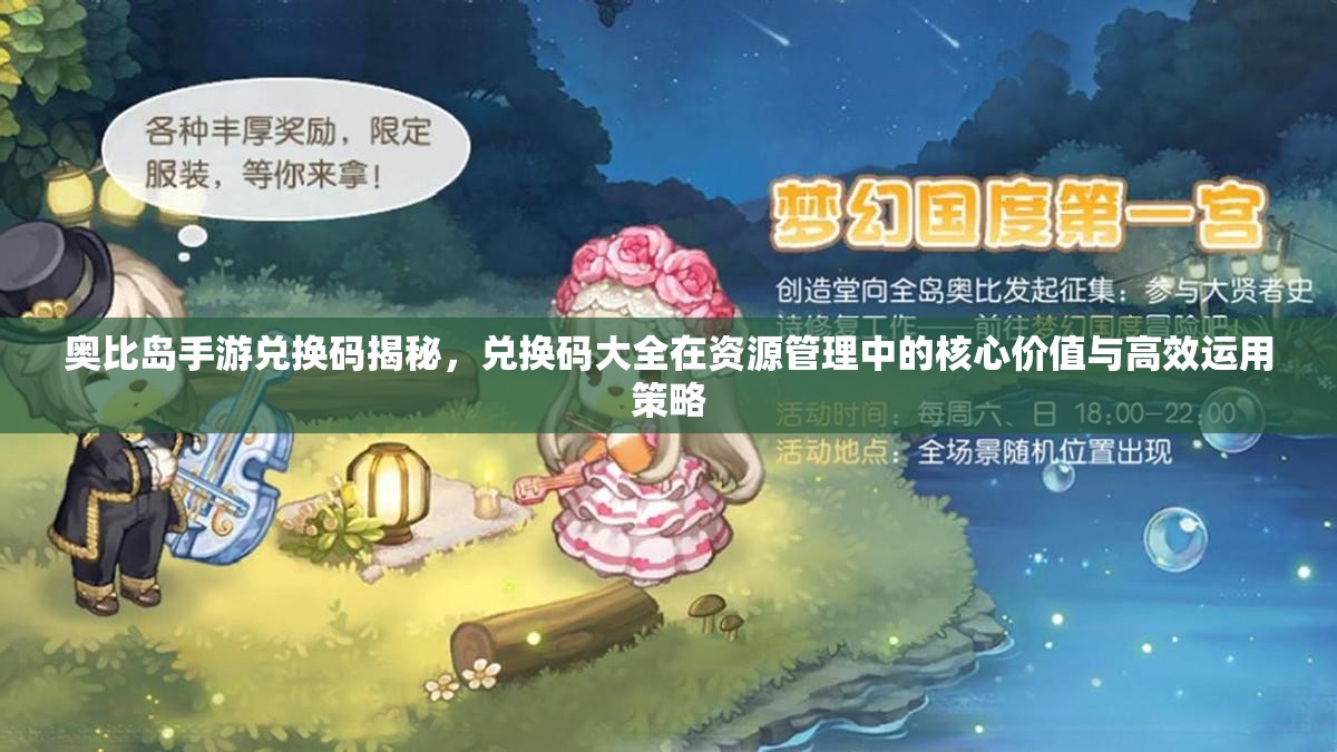 奧比島手游兌換碼揭秘，兌換碼大全在資源管理中的核心價(jià)值與高效運(yùn)用策略