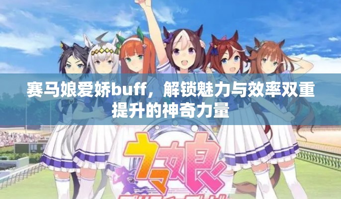 賽馬娘愛嬌buff，解鎖魅力與效率雙重提升的神奇力量
