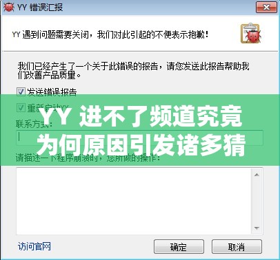 YY 進(jìn)不了頻道究竟為何原因引發(fā)諸多猜測