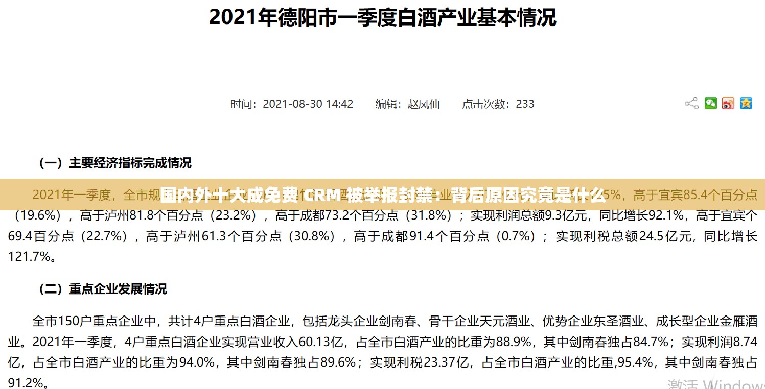 國內(nèi)外十大成免費(fèi) CRM 被舉報(bào)封禁：背后原因究竟是什么
