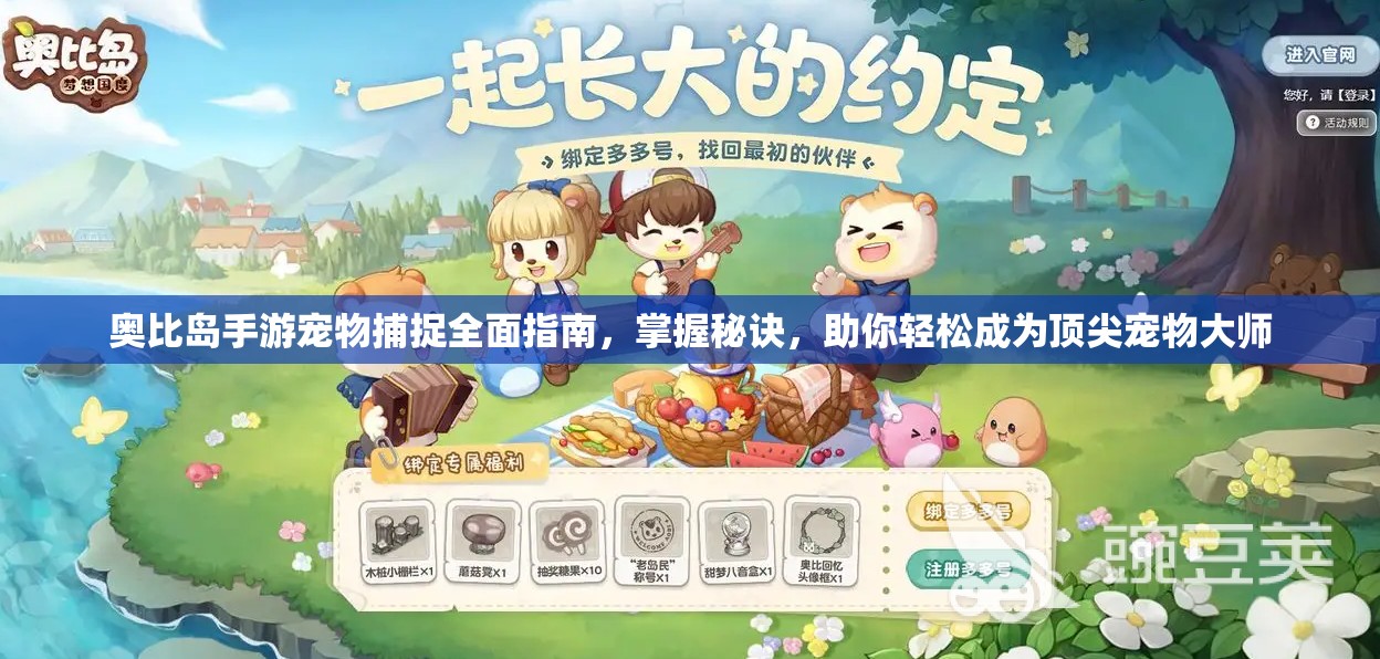 奧比島手游寵物捕捉全面指南，掌握秘訣，助你輕松成為頂尖寵物大師