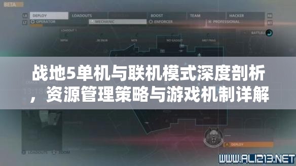 戰(zhàn)地5單機(jī)與聯(lián)機(jī)模式深度剖析，資源管理策略與游戲機(jī)制詳解