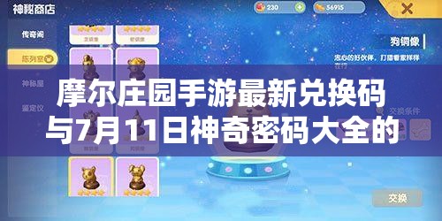摩爾莊園手游最新兌換碼與7月11日神奇密碼大全的獲取方法及實(shí)用價(jià)值解析