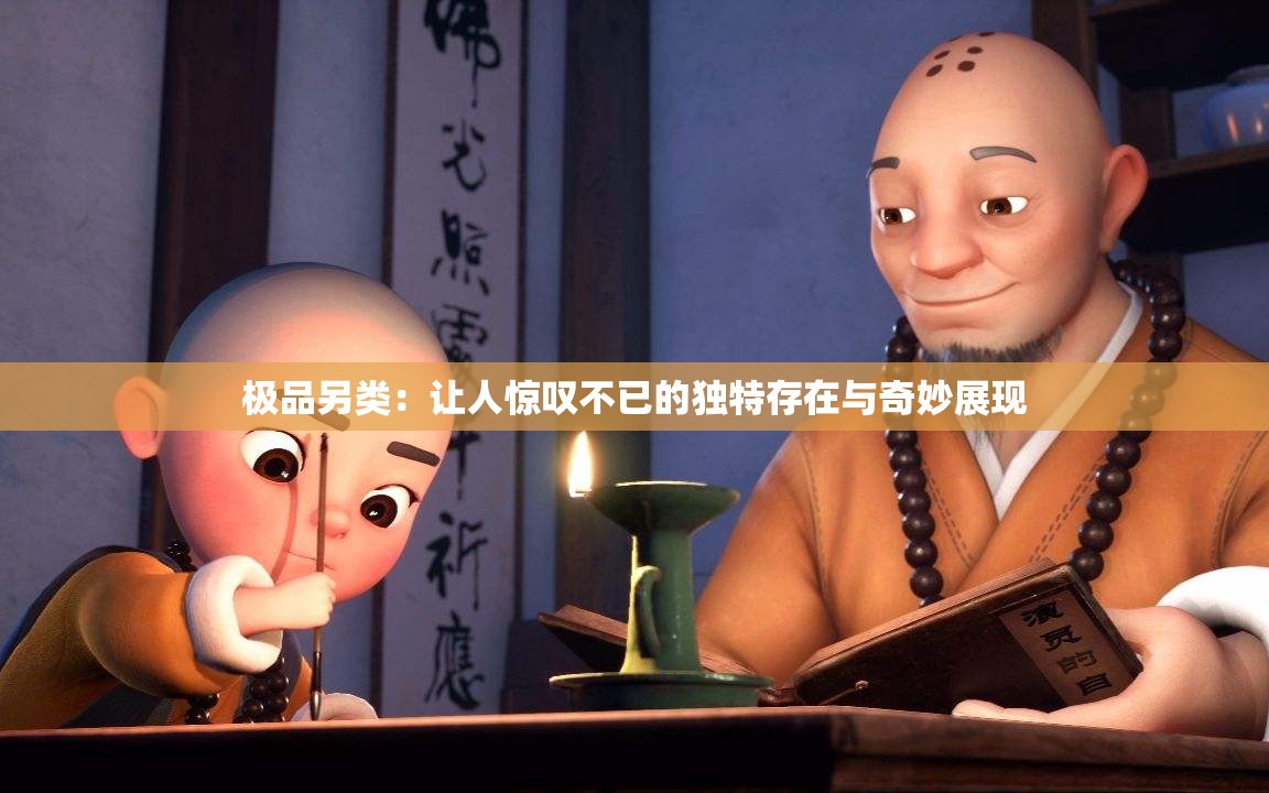 極品另類：讓人驚嘆不已的獨(dú)特存在與奇妙展現(xiàn)