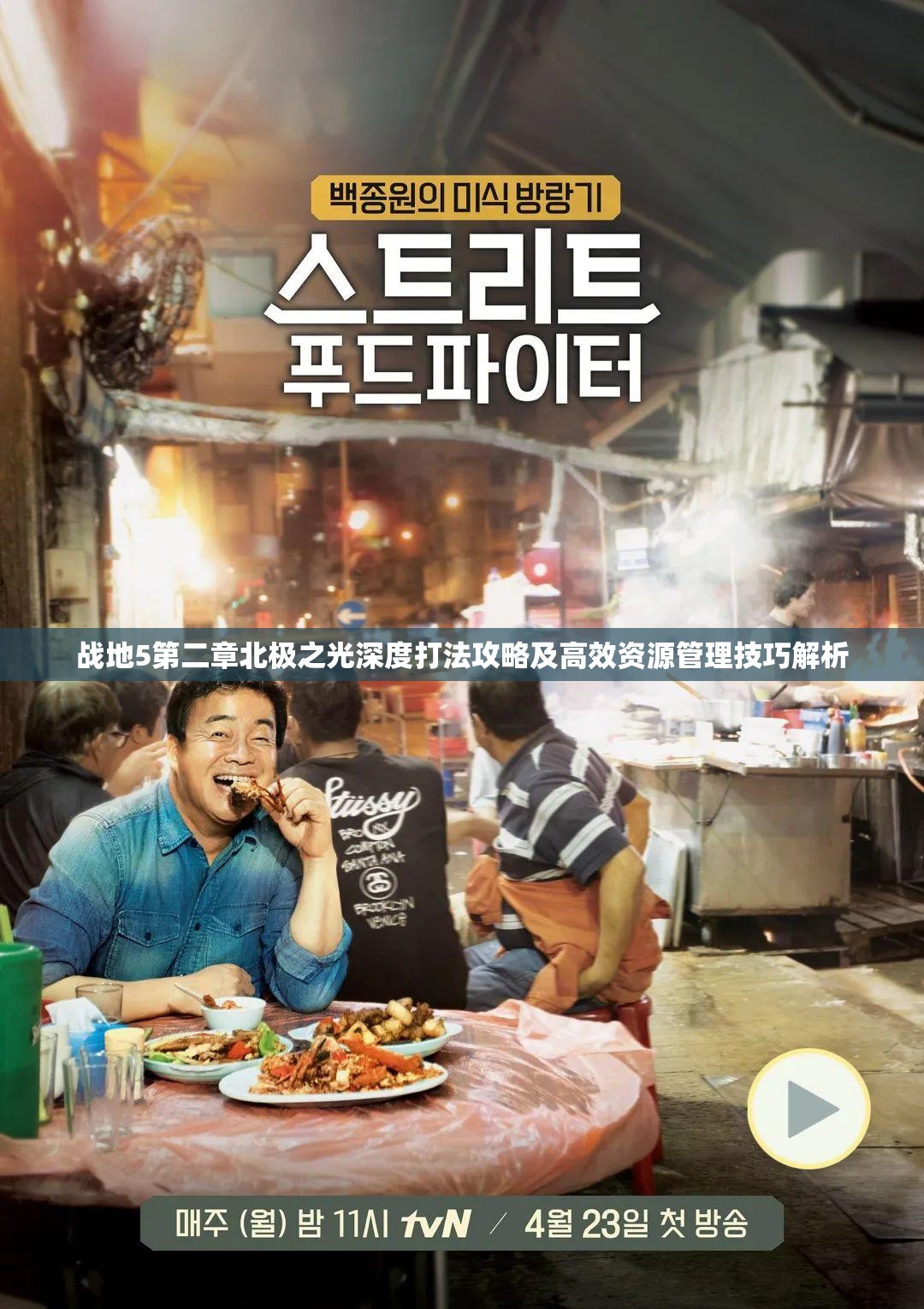 戰(zhàn)地5第二章北極之光深度打法攻略及高效資源管理技巧解析