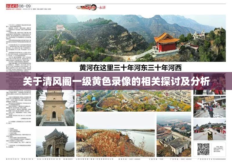 關(guān)于清風(fēng)閣一級(jí)黃色錄像的相關(guān)探討及分析