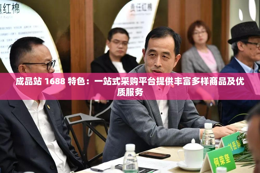 成品站 1688 特色：一站式采購平臺(tái)提供豐富多樣商品及優(yōu)質(zhì)服務(wù)