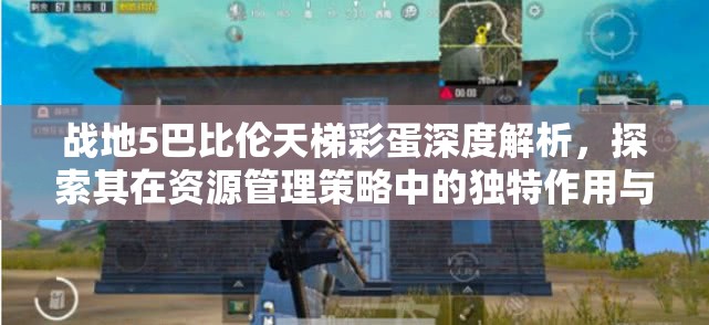 戰(zhàn)地5巴比倫天梯彩蛋深度解析，探索其在資源管理策略中的獨(dú)特作用與影響