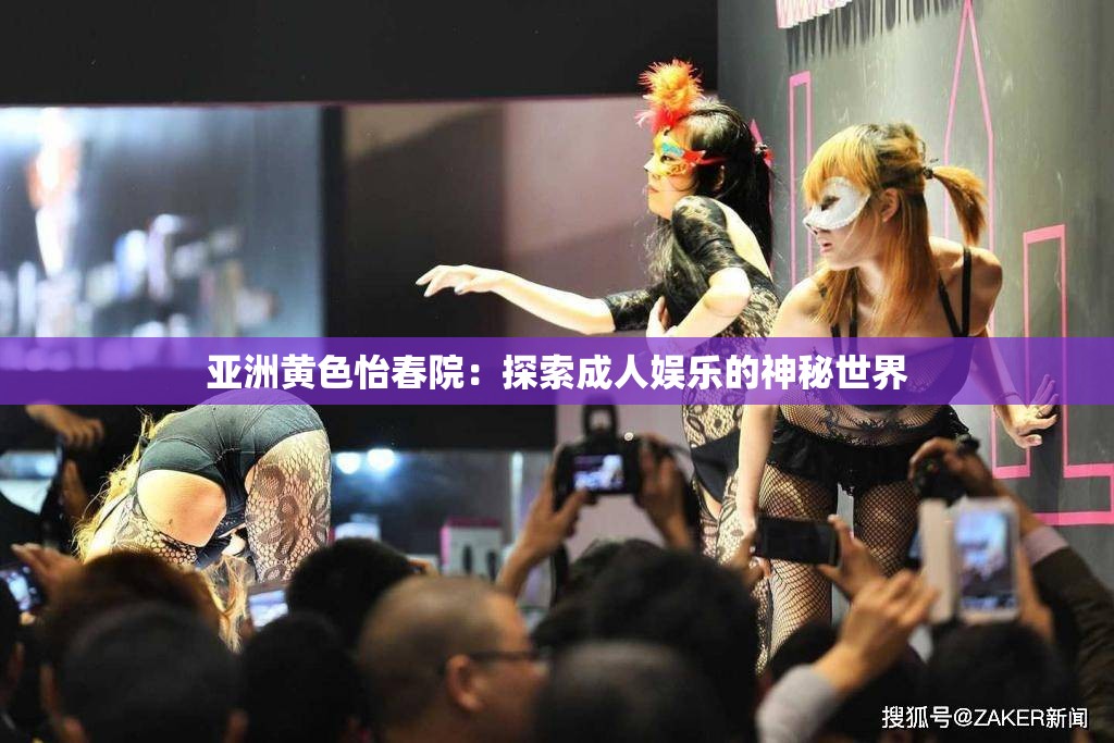 亞洲黃色怡春院：探索成人娛樂的神秘世界