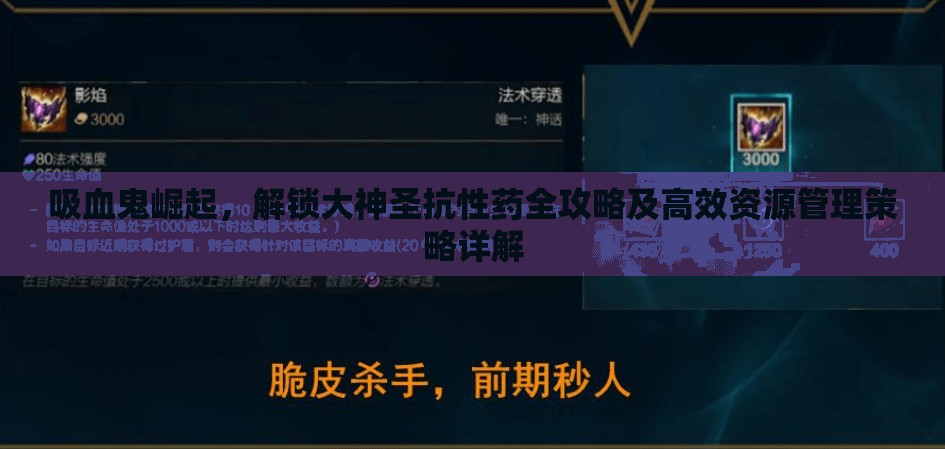 吸血鬼崛起，解鎖大神圣抗性藥全攻略及高效資源管理策略詳解