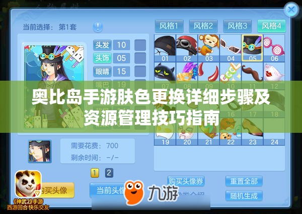 奧比島手游膚色更換詳細(xì)步驟及資源管理技巧指南