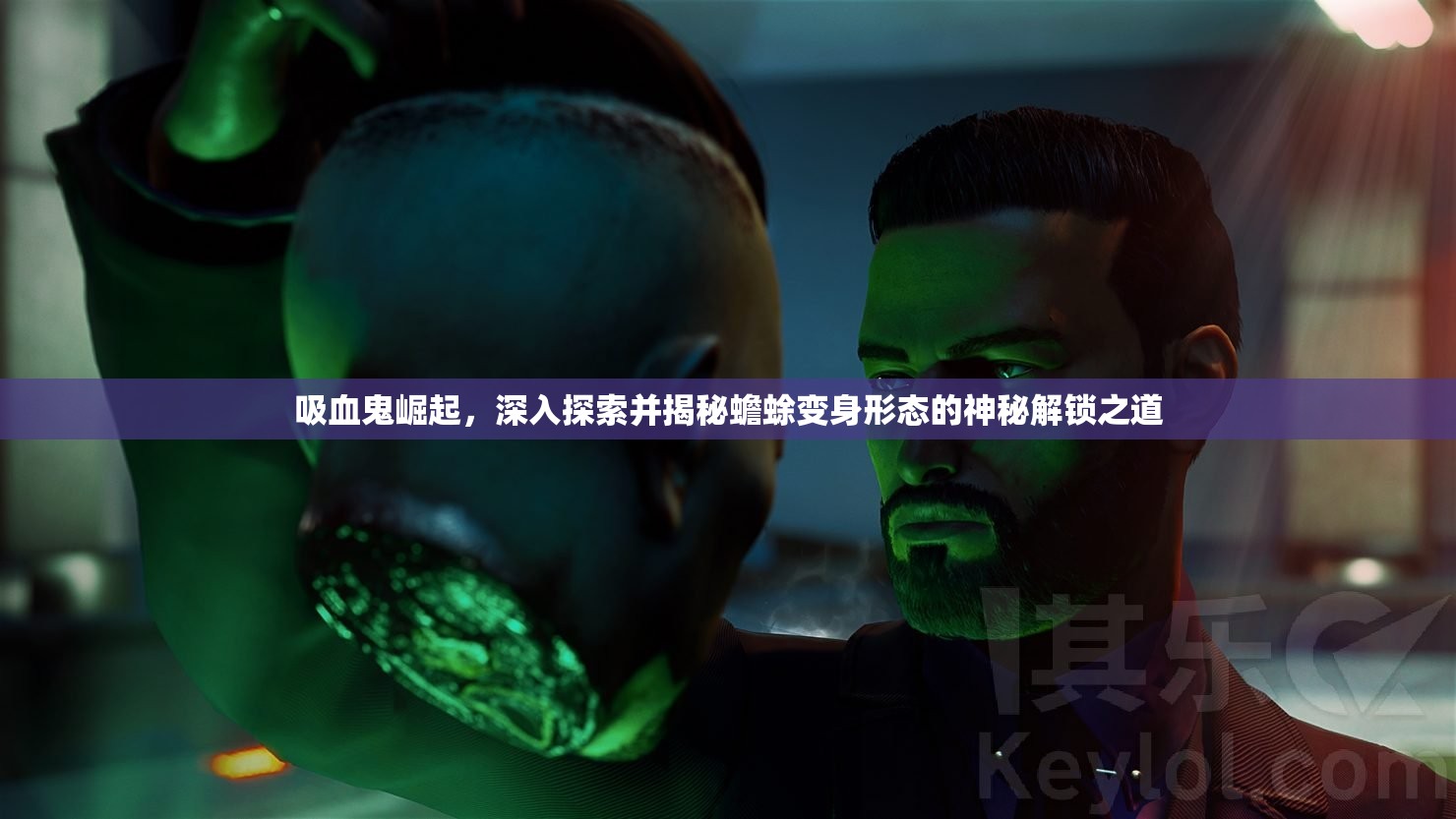 吸血鬼崛起，深入探索并揭秘蟾蜍變身形態(tài)的神秘解鎖之道