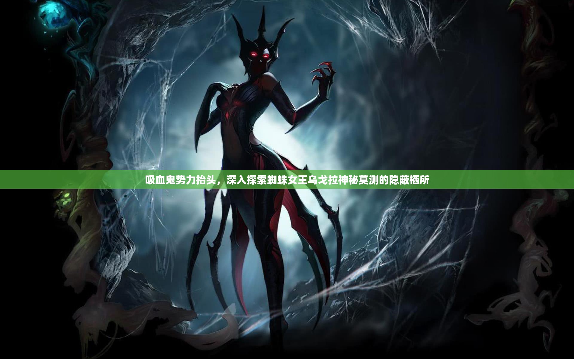 吸血鬼勢力抬頭，深入探索蜘蛛女王烏戈拉神秘莫測的隱蔽棲所