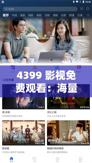 4399 影視免費觀看：海量精彩影片無需付費隨時暢享