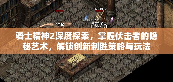 騎士精神2深度探索，掌握伏擊者的隱秘藝術(shù)，解鎖創(chuàng)新制勝策略與玩法