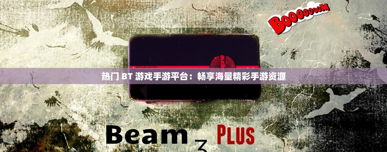 熱門 BT 游戲手游平臺(tái)：暢享海量精彩手游資源