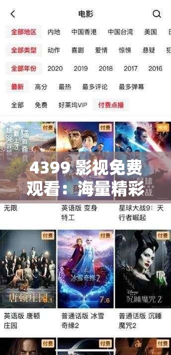 4399 影視免費(fèi)觀看：海量精彩影片無需付費(fèi)隨時(shí)暢享