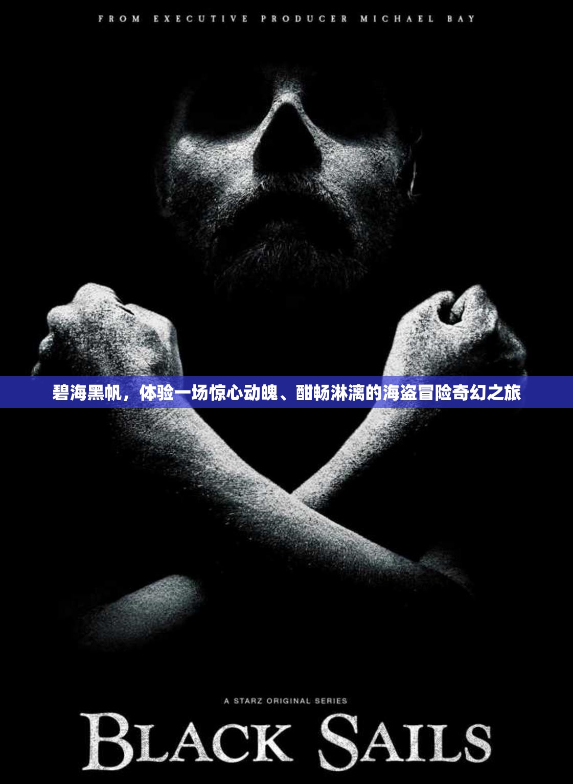 碧海黑帆，體驗(yàn)一場(chǎng)驚心動(dòng)魄、酣暢淋漓的海盜冒險(xiǎn)奇幻之旅