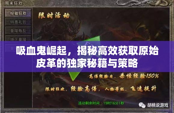 吸血鬼崛起，揭秘高效獲取原始皮革的獨(dú)家秘籍與策略