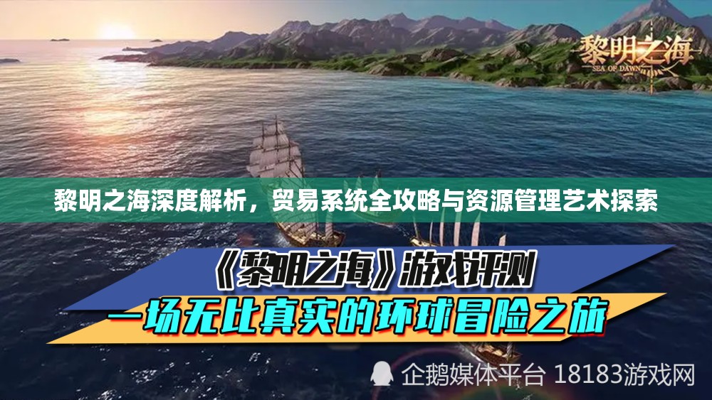 黎明之海深度解析，貿(mào)易系統(tǒng)全攻略與資源管理藝術(shù)探索