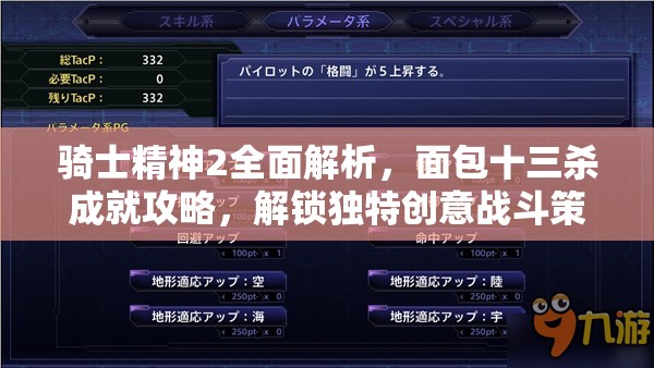 騎士精神2全面解析，面包十三殺成就攻略，解鎖獨(dú)特創(chuàng)意戰(zhàn)斗策略與技巧