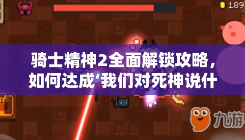 騎士精神2全面解鎖攻略，如何達(dá)成‘我們對(duì)死神說什么’成就的終極指南