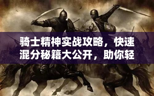 騎士精神實(shí)戰(zhàn)攻略，快速混分秘籍大公開，助你輕松解鎖榮耀之路
