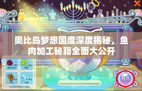 奧比島夢想國度深度揭秘，魚肉加工秘籍全面大公開