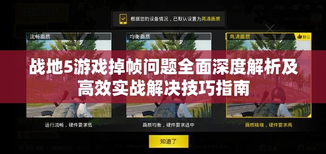 戰(zhàn)地5游戲掉幀問題全面深度解析及高效實(shí)戰(zhàn)解決技巧指南