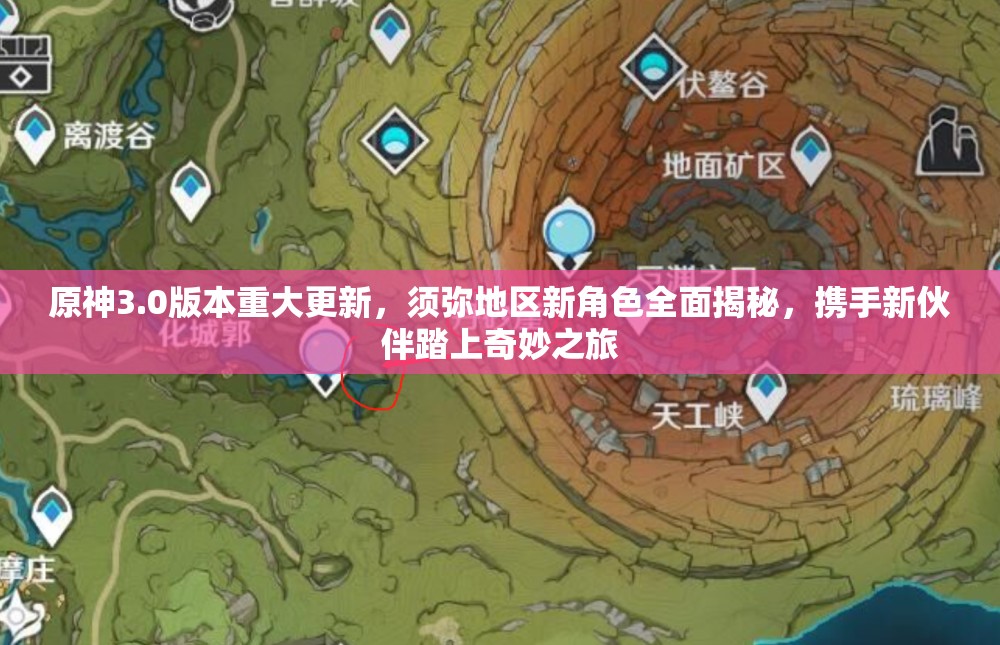 原神3.0版本重大更新，須彌地區(qū)新角色全面揭秘，攜手新伙伴踏上奇妙之旅