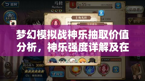 夢幻模擬戰(zhàn)神樂抽取價(jià)值分析，神樂強(qiáng)度詳解及在資源管理策略中的核心地位