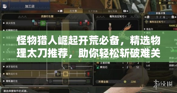 怪物獵人崛起開荒必備，精選物理太刀推薦，助你輕松斬破難關(guān)